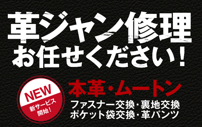 革ジャン修理お任せください！