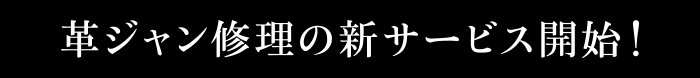 革ジャン修理の新サービス開始！