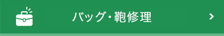 靴修理