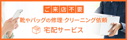 宅配（郵送）サービス