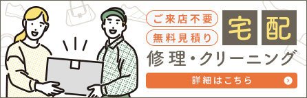 宅配修理・クリーニング