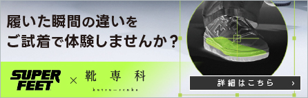 プレミアムインソール「スーパーフィート」