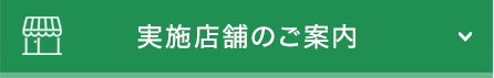 実施店舗のご案内