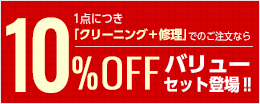 10%OFFバリューセット