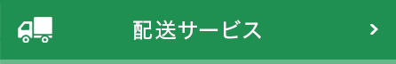 配送サービス