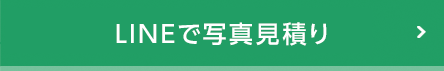 LINEで写真見積り