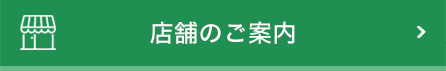 店舗のご案内