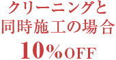 クリーングと同時施工の場合10%OFF