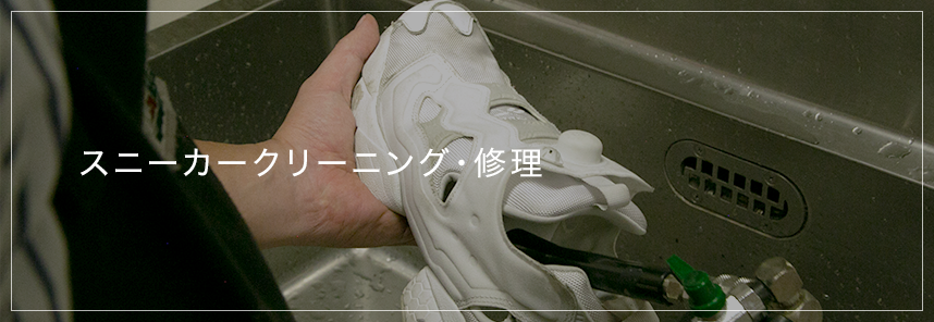 スニーカークリーニング 修理 料金 ブランドスニーカー対応