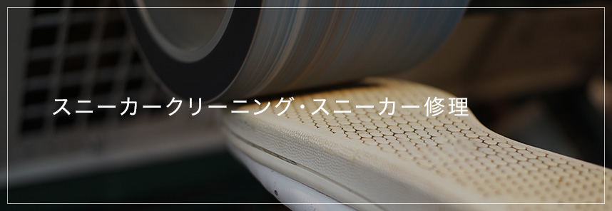 スニーカークリーニング・スニーカー修理