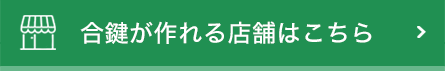 合鍵が作れる店舗はこちら