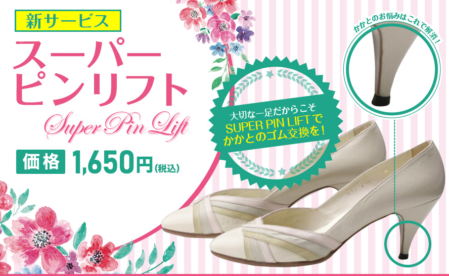 スーパーピンリフト 靴 バッグの修理 クリーニングなら靴専科 スーパーピンリフト 靴 バッグの修理 クリーニングなら靴専科