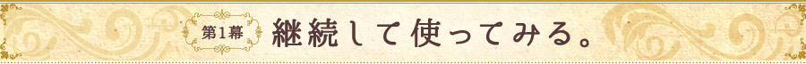 第1幕 継続して使ってみる。