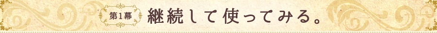 第1幕 継続して使ってみる。