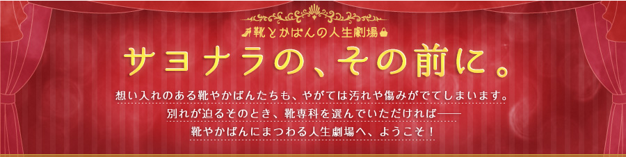 靴とかばんの人生劇場 サヨナラの、その前に。