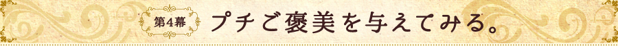 第4幕 プチご褒美を与えてみる。