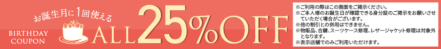 バースデー25％OFF