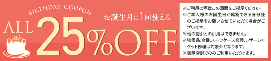 バースデー25％OFF