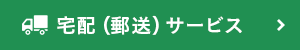 宅配（郵送）サービス