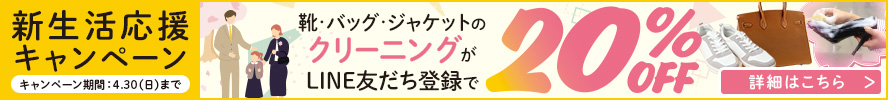 新生活応援キャンペーン20％OFF