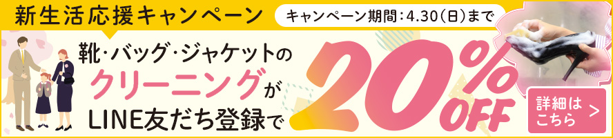 新生活応援キャンペーン20％OFF