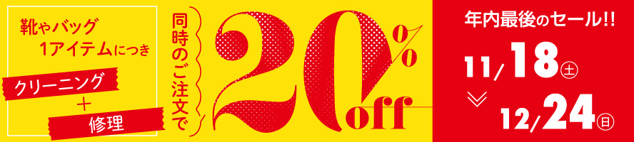 20%OFFキャンペーン