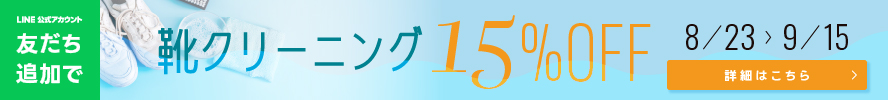 【期間限定】靴クリーニング15％OFFキャンペーン