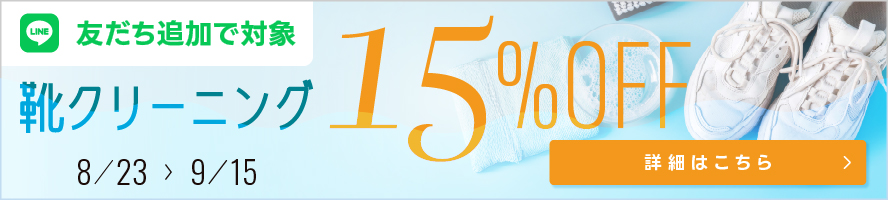 【期間限定】靴クリーニング15％OFFキャンペーン