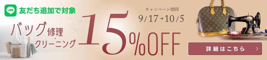 【期間限定】バッグ修理・クリーニング15％OFFキャンペーン