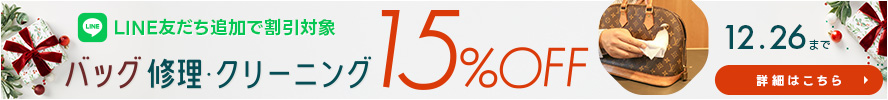 【期間限定】バッグ修理・クリーニング15％OFFキャンペーン