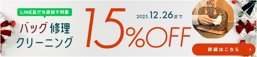 【期間限定】バッグ修理・クリーニング15％OFFキャンペーン