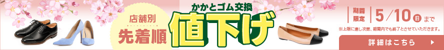 【期間限定】かかとゴム交換値下げキャンペーン