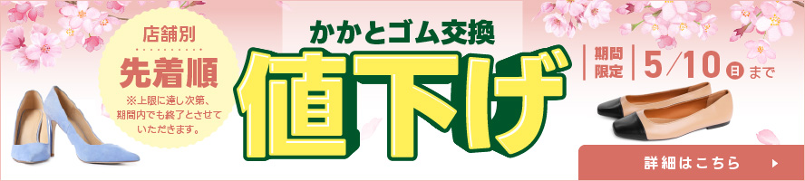 【期間限定】かかとゴム交換値下げキャンペーン