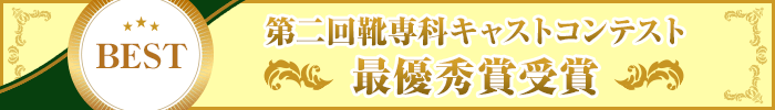 靴専科キャストコンテスト最優秀賞受賞