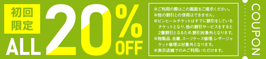 ALL20％OFF