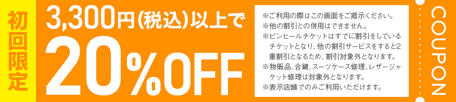 3,000円（税抜）以上で20％OFF