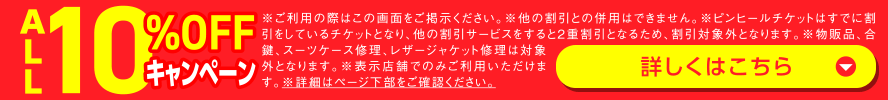 ALL10%OFFキャンペーン開催中！