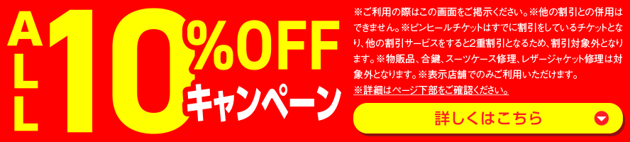 ALL10%OFFキャンペーン開催中！
