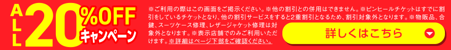 ALL20%OFFキャンペーン開催中！