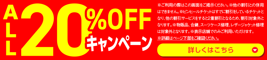 ALL20%OFFキャンペーン開催中！