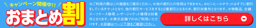 おまとめ割キャンペーン開催中！