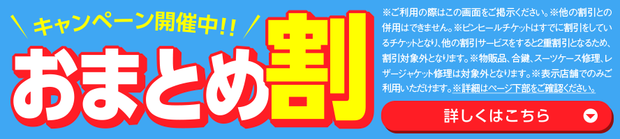 おまとめ割キャンペーン開催中！