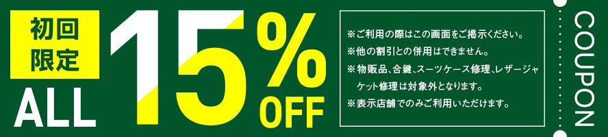 ALL15％OFF