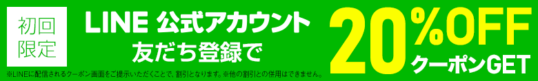 LINE公式アカウント友だち登録で20%OFFクーポンGET