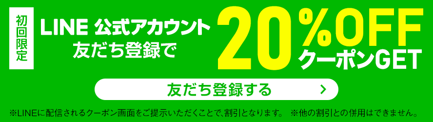 LINE公式アカウント友だち登録で20%OFFクーポンGET