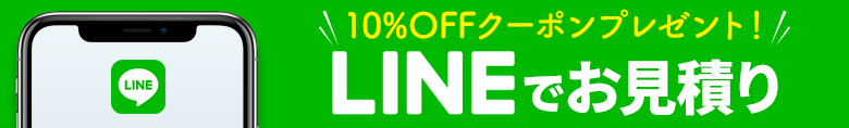 10％OFFクーポンプレゼント！ LINEでお見積り