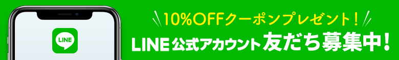 LINE公式アカウント友だち募集中！