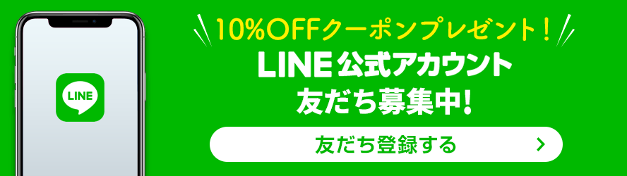 LINE公式アカウント友だち募集中！