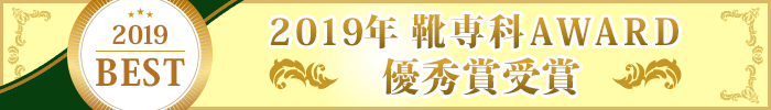 2019年靴専科AWARD優秀賞受賞