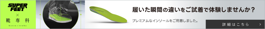 プレミアムインソール「スーパーフィート」